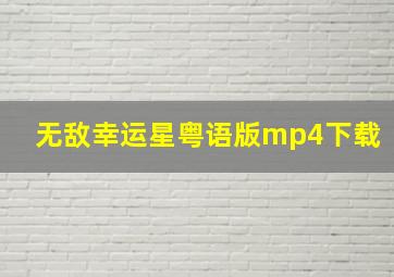 无敌幸运星粤语版mp4下载