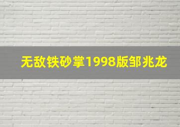 无敌铁砂掌1998版邹兆龙