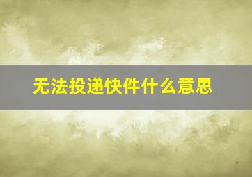 无法投递快件什么意思