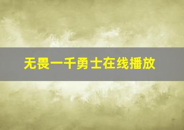 无畏一千勇士在线播放