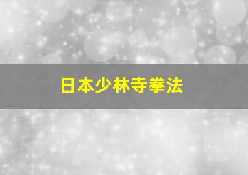 日本少林寺拳法