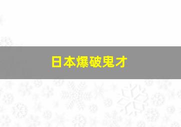 日本爆破鬼才