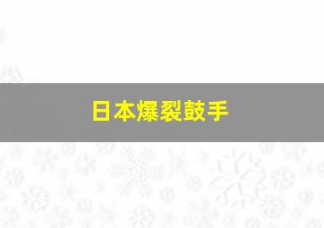 日本爆裂鼓手