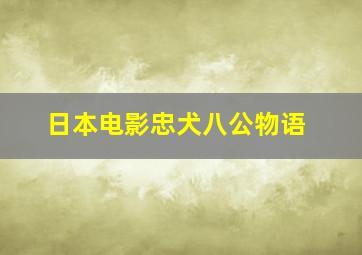 日本电影忠犬八公物语