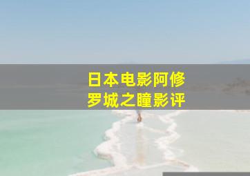 日本电影阿修罗城之瞳影评