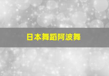 日本舞蹈阿波舞