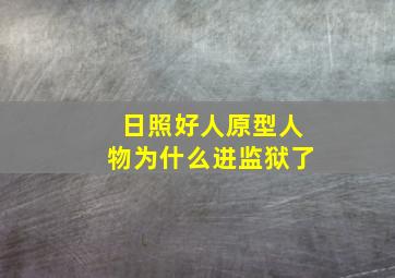 日照好人原型人物为什么进监狱了