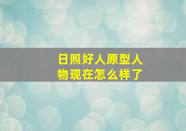 日照好人原型人物现在怎么样了