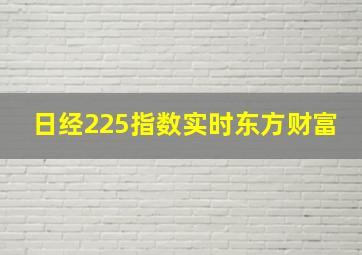 日经225指数实时东方财富