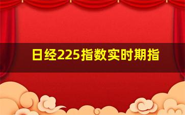 日经225指数实时期指