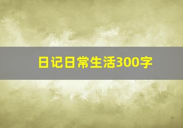 日记日常生活300字