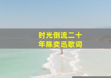 时光倒流二十年陈奕迅歌词