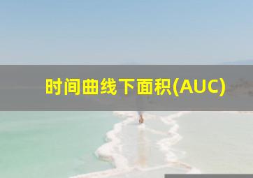 时间曲线下面积(AUC)