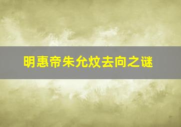 明惠帝朱允炆去向之谜