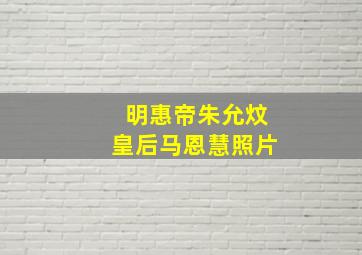 明惠帝朱允炆皇后马恩慧照片