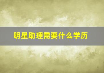 明星助理需要什么学历