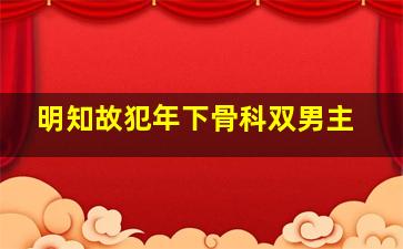 明知故犯年下骨科双男主