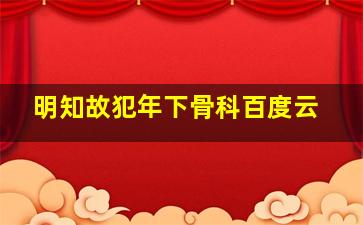 明知故犯年下骨科百度云