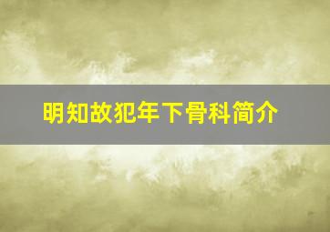 明知故犯年下骨科简介