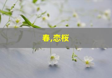 春,恋桜