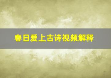 春日爱上古诗视频解释