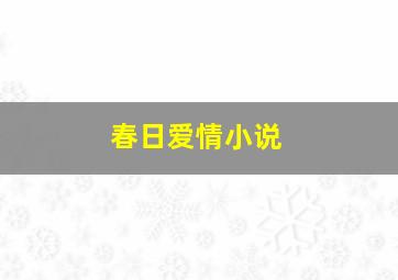 春日爱情小说