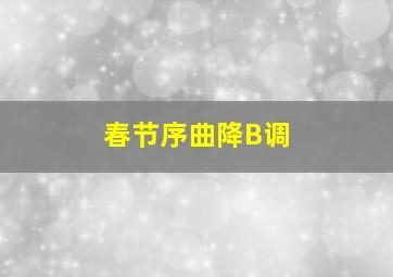 春节序曲降B调