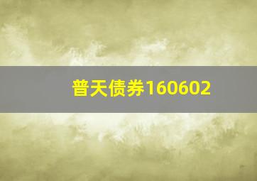 普天债券160602