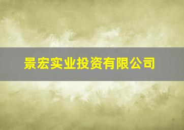 景宏实业投资有限公司