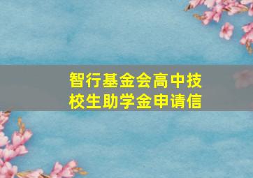 智行基金会高中技校生助学金申请信