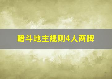 暗斗地主规则4人两牌