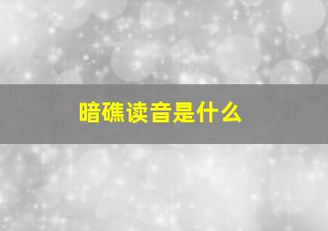 暗礁读音是什么