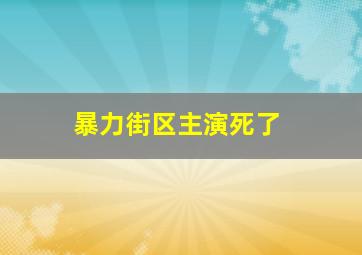 暴力街区主演死了