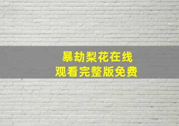 暴劫梨花在线观看完整版免费