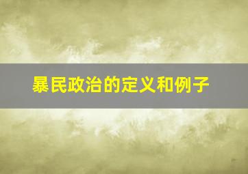 暴民政治的定义和例子