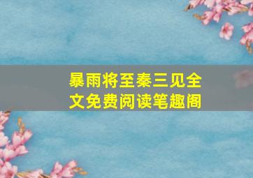 暴雨将至秦三见全文免费阅读笔趣阁