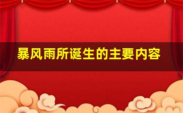 暴风雨所诞生的主要内容