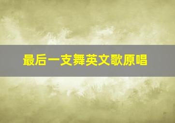 最后一支舞英文歌原唱