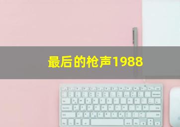 最后的枪声1988