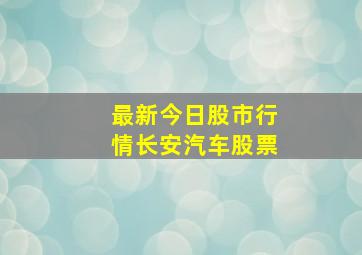 最新今日股市行情长安汽车股票