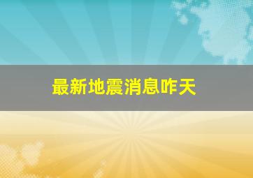 最新地震消息咋天