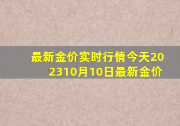 最新金价实时行情今天202310月10日最新金价