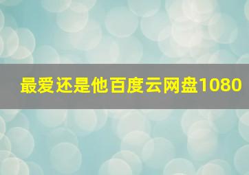 最爱还是他百度云网盘1080