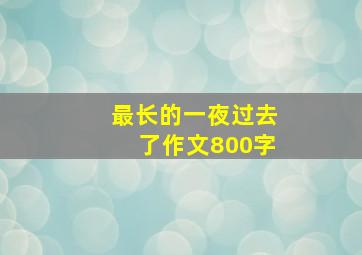 最长的一夜过去了作文800字