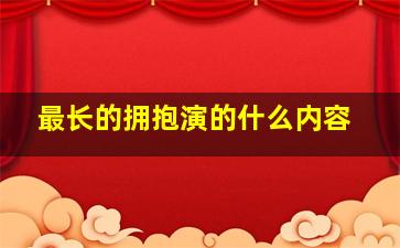 最长的拥抱演的什么内容