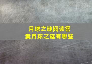 月球之谜阅读答案月球之谜有哪些