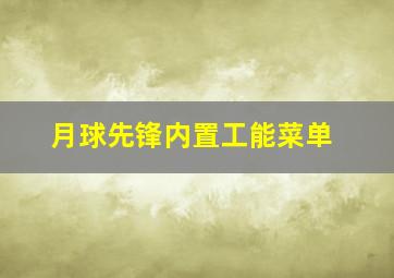 月球先锋内置工能菜单