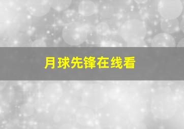 月球先锋在线看