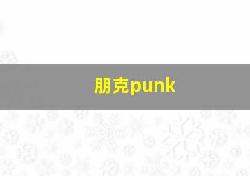 朋克punk