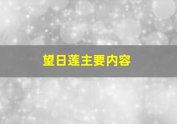 望日莲主要内容